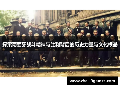 探索葡萄牙战斗精神与胜利背后的历史力量与文化根基