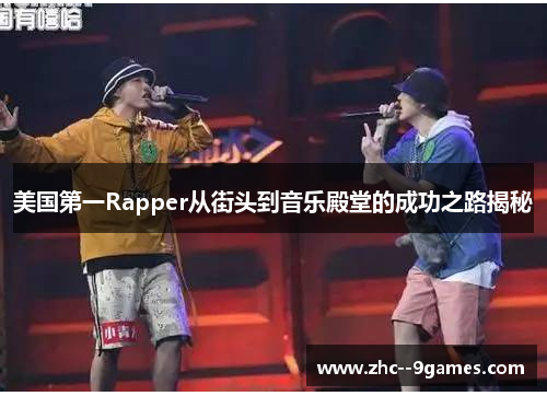 美国第一Rapper从街头到音乐殿堂的成功之路揭秘