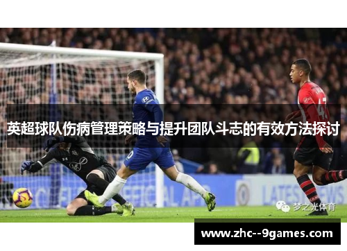 英超球队伤病管理策略与提升团队斗志的有效方法探讨