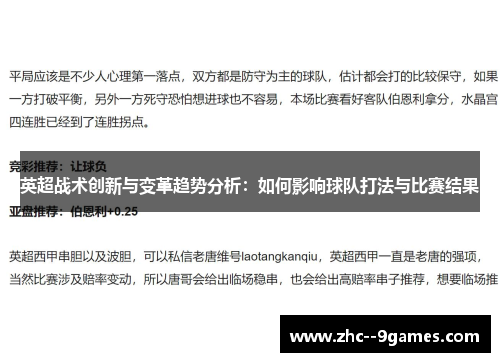 英超战术创新与变革趋势分析：如何影响球队打法与比赛结果
