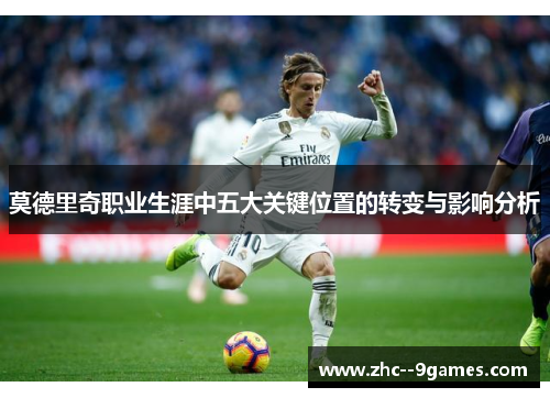 莫德里奇职业生涯中五大关键位置的转变与影响分析
