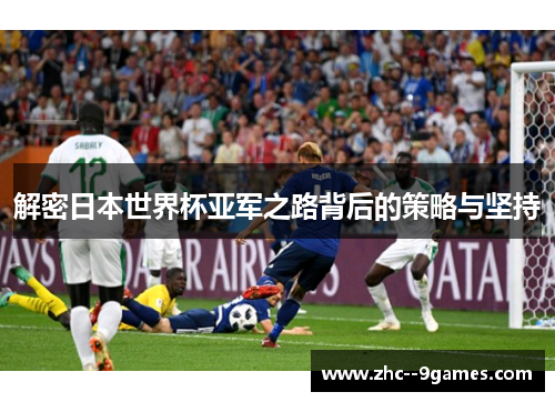 解密日本世界杯亚军之路背后的策略与坚持