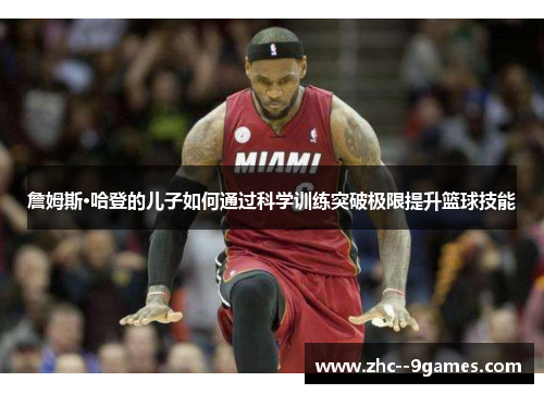 詹姆斯·哈登的儿子如何通过科学训练突破极限提升篮球技能