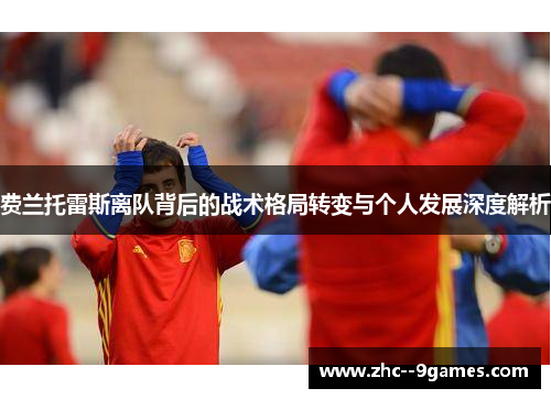 费兰托雷斯离队背后的战术格局转变与个人发展深度解析