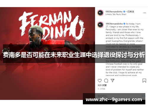 费南多是否可能在未来职业生涯中选择退役探讨与分析