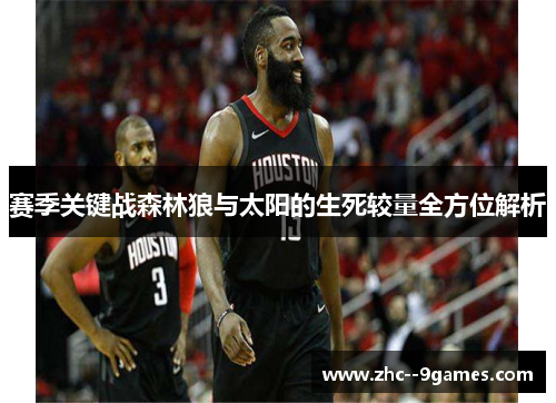 赛季关键战森林狼与太阳的生死较量全方位解析