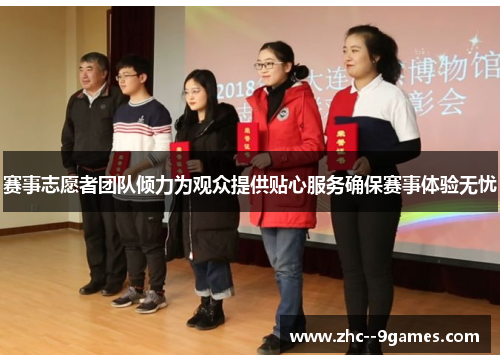 赛事志愿者团队倾力为观众提供贴心服务确保赛事体验无忧