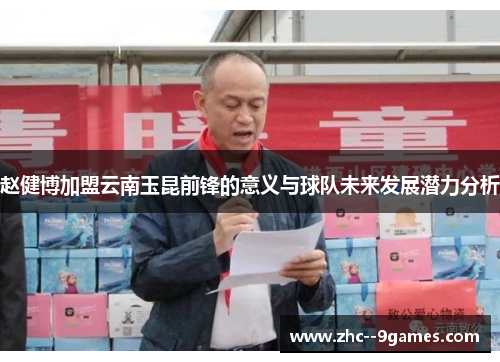 赵健博加盟云南玉昆前锋的意义与球队未来发展潜力分析