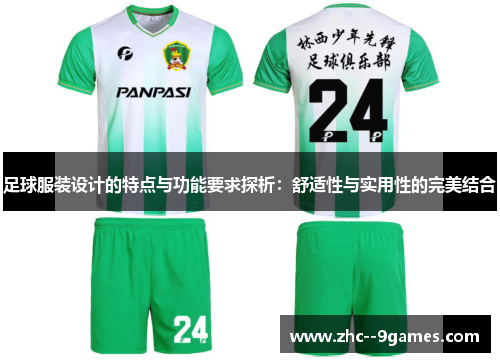 足球服装设计的特点与功能要求探析：舒适性与实用性的完美结合