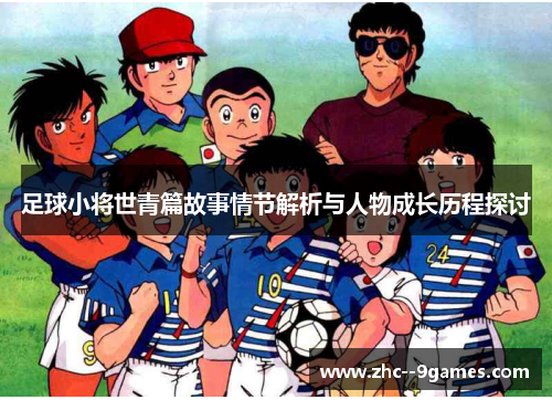 足球小将世青篇故事情节解析与人物成长历程探讨