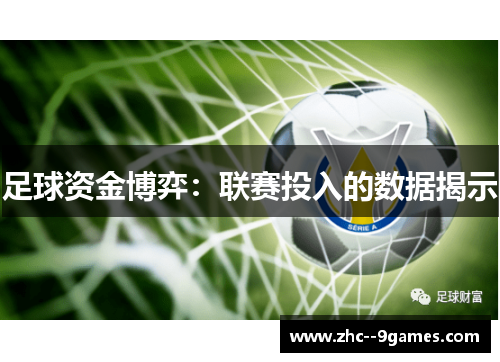 足球资金博弈：联赛投入的数据揭示