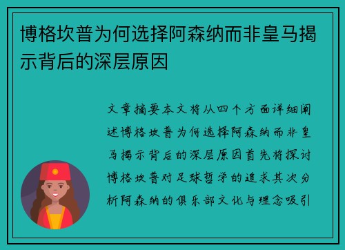 博格坎普为何选择阿森纳而非皇马揭示背后的深层原因