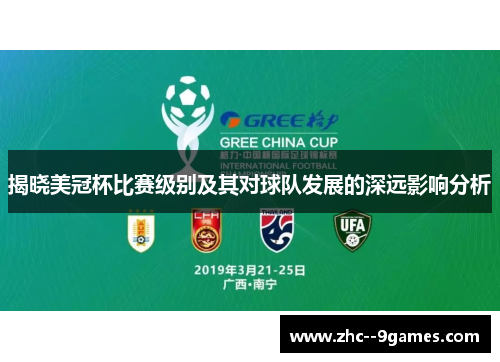 揭晓美冠杯比赛级别及其对球队发展的深远影响分析