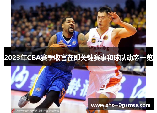 2023年CBA赛季收官在即关键赛事和球队动态一览