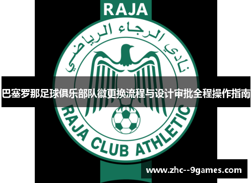 巴塞罗那足球俱乐部队徽更换流程与设计审批全程操作指南