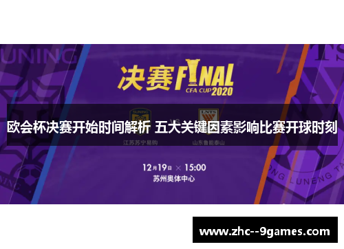 欧会杯决赛开始时间解析 五大关键因素影响比赛开球时刻