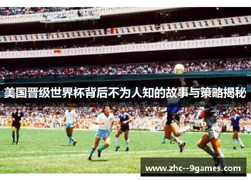 美国晋级世界杯背后不为人知的故事与策略揭秘