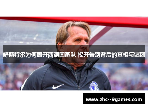 舒斯特尔为何离开西德国家队 揭开告别背后的真相与谜团