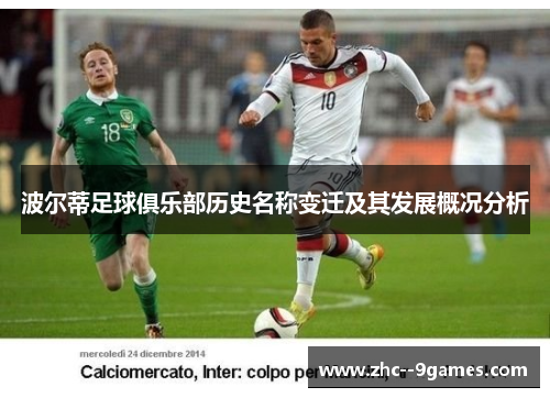 波尔蒂足球俱乐部历史名称变迁及其发展概况分析 波尔蒂足球俱乐部历史名称变迁及其发展概况分析