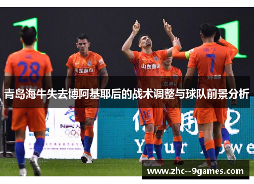 青岛海牛失去博阿基耶后的战术调整与球队前景分析 青岛海牛失去博阿基耶后的战术调整与球队前景分析