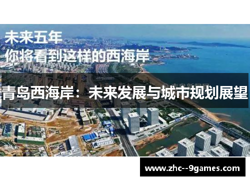 青岛西海岸:未来发展与城市规划展望 青岛西海岸:未来发展与城市规划展望