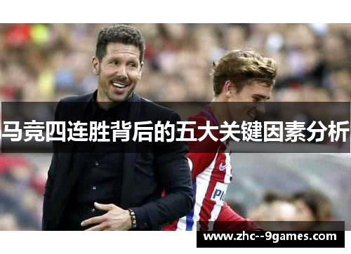 马竞四连胜背后的五大关键因素分析