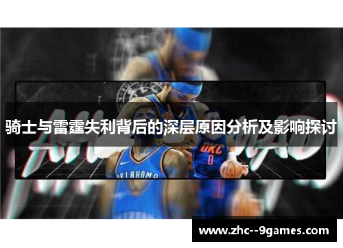 骑士与雷霆失利背后的深层原因分析及影响探讨