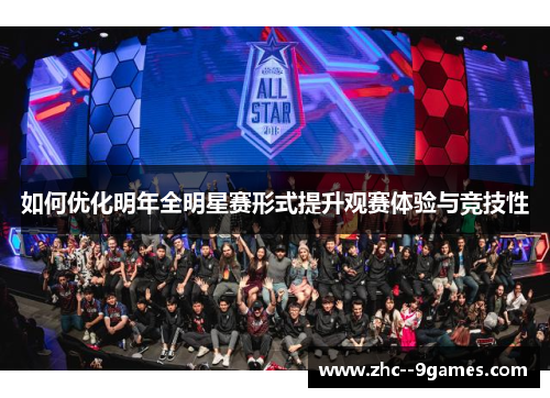 如何优化明年全明星赛形式提升观赛体验与竞技性