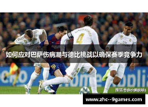 如何应对巴萨伤病潮与德比挑战以确保赛季竞争力