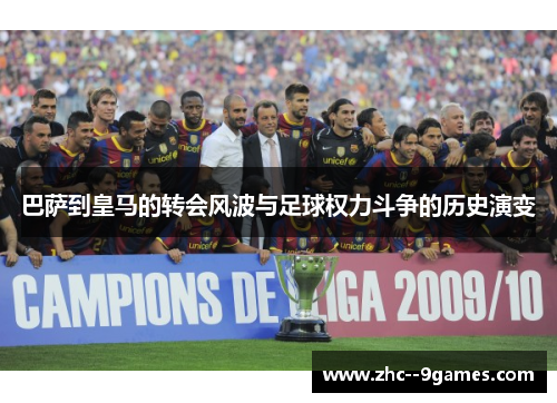 巴萨到皇马的转会风波与足球权力斗争的历史演变