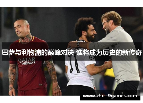巴萨与利物浦的巅峰对决 谁将成为历史的新传奇