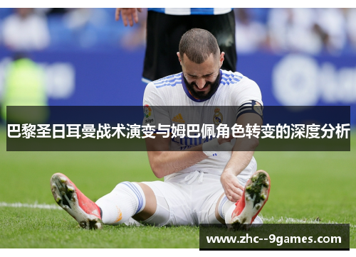 巴黎圣日耳曼战术演变与姆巴佩角色转变的深度分析