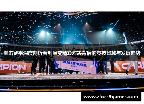 拳击赛事深度剖析赛制演变精彩对决背后的竞技智慧与发展趋势