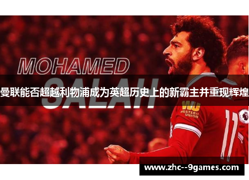 曼联能否超越利物浦成为英超历史上的新霸主并重现辉煌