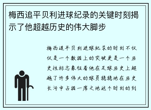 梅西追平贝利进球纪录的关键时刻揭示了他超越历史的伟大脚步