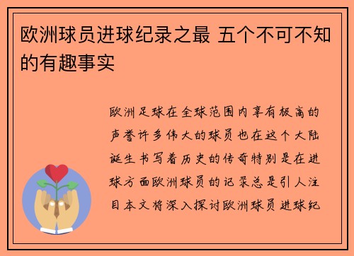 欧洲球员进球纪录之最 五个不可不知的有趣事实 欧洲球员进球纪录之最 五个不可不知的有趣事实