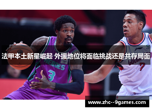 法甲本土新星崛起 外援地位将面临挑战还是共存局面