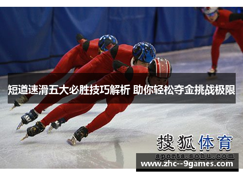 短道速滑五大必胜技巧解析 助你轻松夺金挑战极限 短道速滑五大必胜技巧解析 助你轻松夺金挑战极限