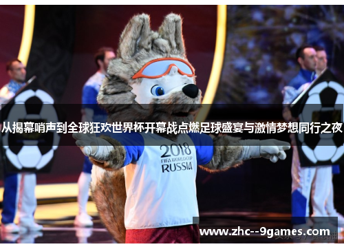 从揭幕哨声到全球狂欢世界杯开幕战点燃足球盛宴与激情梦想同行之夜