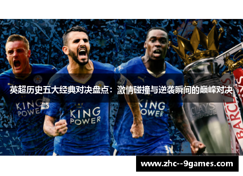 英超历史五大经典对决盘点：激情碰撞与逆袭瞬间的巅峰对决