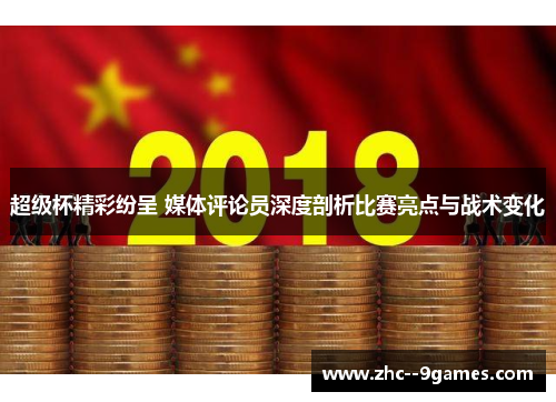 超级杯精彩纷呈 媒体评论员深度剖析比赛亮点与战术变化