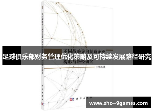 足球俱乐部财务管理优化策略及可持续发展路径研究