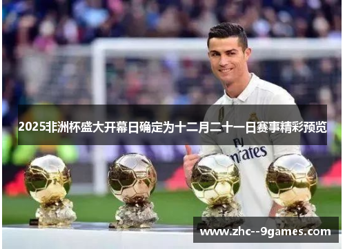 2025非洲杯盛大开幕日确定为十二月二十一日赛事精彩预览