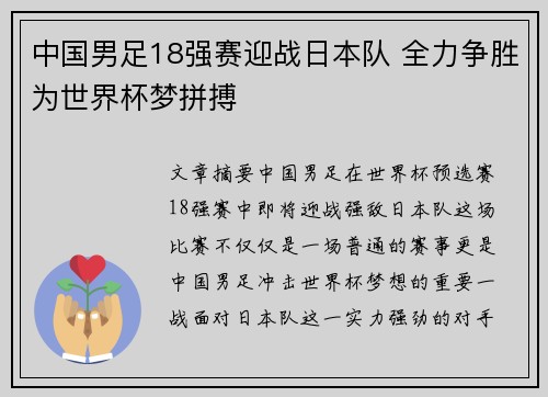中国男足18强赛迎战日本队 全力争胜为世界杯梦拼搏