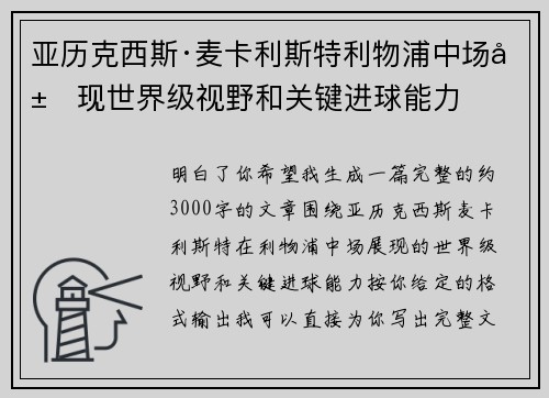 亚历克西斯·麦卡利斯特利物浦中场展现世界级视野和关键进球能力