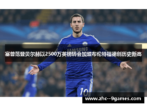 塞普范登贝尔赫以2500万英镑转会加盟布伦特福德创历史新高