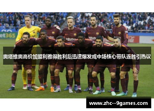 奥塔维奥高价加盟利雅得胜利后迅速爆发成中场核心带队连胜引热议