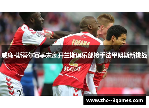 威廉·斯蒂尔赛季末离开兰斯俱乐部接手法甲朗斯新挑战