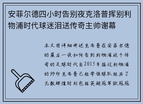 安菲尔德四小时告别夜克洛普挥别利物浦时代球迷泪送传奇主帅谢幕