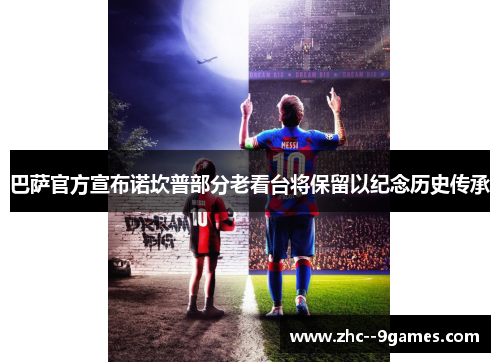 巴萨官方宣布诺坎普部分老看台将保留以纪念历史传承